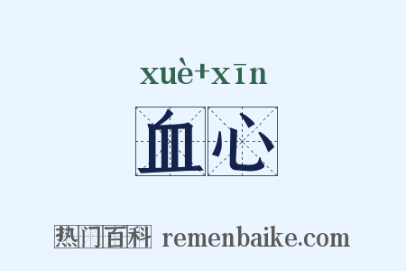 血心是什么意思的图片